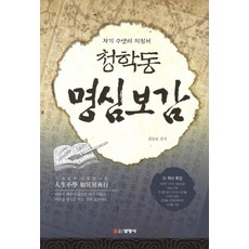 청학동 명심보감:자기 수양의 지침서, 선영사, 김승호 편저