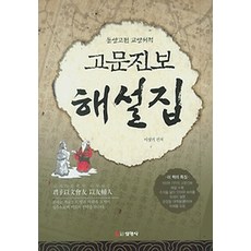 고문진보 해설집:동양고전 교양서적, 선영사, 이상기 편저