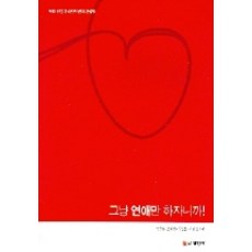 Seonyeongsa 我們只談戀愛吧, 昔瓊羅,高賢廷,金日燮,池雲實 著