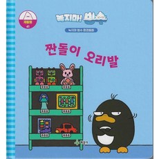 [계몽사]녹지마! 빙수 환경 동화 재활용 41 : 짠돌이 오리발 - 녹지마 빙수 환경동화 (양장), 9791167128522, 계몽사(D)null, 41null