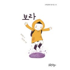 보라 - 동시집 20, 초록달팽이, 최명란