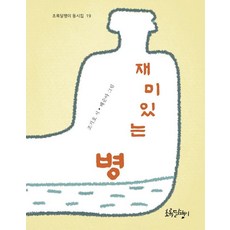 재미있는 병 - 동시집 19, 초록달팽이, 조기호, 19null