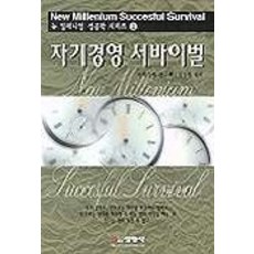 自我經營生存戰, 未來經濟研究會, 金相憲 編著, 善榮社