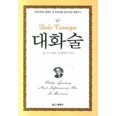 대화술, 선영사, 데일 카네기 저/미래경제연구회 역