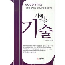 사람을 다루는 기술:Leadership 사람을 움직이는 신개념 리더를 위하여, 선영사, 미래경제연구회 저