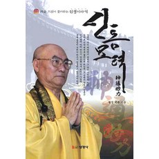 Seonyeongsa 神通妙力：慧贇法師講述的前世故事
