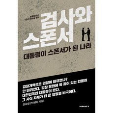 VIABOOK PUBLISHER 檢察官與贊助者：總統成為贊助者的國家, 鄭永在 (作者), 鄭容在 具英植 鄭熙相, 檢查員和贊助商