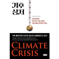Cloud9 氣候創傷：氣候變遷如何摧毀人類的身體 心靈與精神, 金賢洙 申塞伊 李容碩