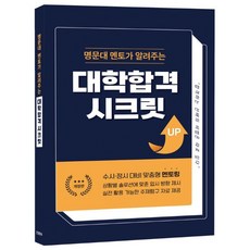 名校導師告訴你的大學錄取秘訣, ODIBASE 朴元珠 JinroN 編輯部, JinroN