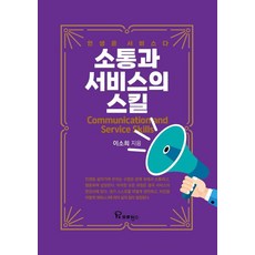 소통과 서비스의 스킬:인생은 서비스다, 프로방스, 이소희