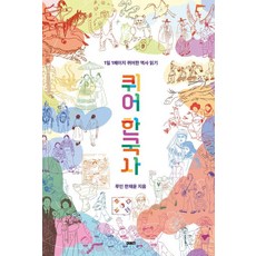 酷兒韓國史：1天1頁閱讀酷兒歷史, 想像, 魯因 韓彩允