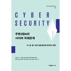 SapyoungAcademy 周邊四強(網)的網路國際關係： 美日中俄的網路與韓國的戰略 - 韓國網路安全學會叢書 2, 金相培 金昭廷 朴容漢 鄭成哲 李政桓 趙恩一 尹大燁 金相圭 梁正學 車正美 尹敏宇 申範植 梁正允 杜鎭浩