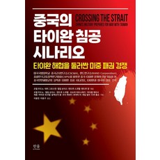 韓國 Hanul 中國侵臺劇本：圍繞臺灣海峽的美中霸權競爭, 《中國入侵台灣的情景》, 「Joel Woodno、Philip Saunders、Andrew Scovel、Andrew...」, 喬爾·伍斯諾, 菲利普·桑德斯 等