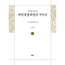 DHAM&BOOKS 寫經本 韓文譯 大方廣佛華嚴經 51 ： 如來出現品 2, 秀美解說