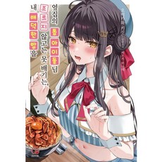 不來討我的敗德飯就渾身不對勁的 隔壁的頂級偶像大人 1, 歐潘斯小說, 及川奇信