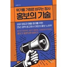 위기를 기회로 바꾸는 장사 홍보의 기술, 김선화 저, 프로방스