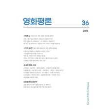 영화평론 제36호(2024), 한국학술정보, 한국영화평론가협회