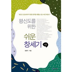 Pniel 為平信徒寫的簡易創世紀 1： 為平信徒量身打造 深入核心的簡易正確解說書, 楊亨柱