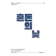 KSI 混亂的白晝 ： 從總理.執政黨發表國政營運方案到第18次國會全體會議為止 - 尹錫悅 12·3 緊急戒嚴懸案 2, 韓國學術情報編輯部