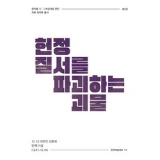 破壞憲政秩序的怪物：12·12對國民談話與彈劾案通過 (12.11.~12.14.), 「破壞憲法秩序的怪物」, 韓國學術情報, 韓國學術情報編輯部, 韓國學術資訊編輯部(作者)