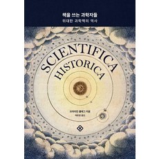 EULYOOPUBLISHING 寫書的科學家們： 偉大科學書籍的歷史, 布萊恩·克萊格