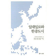 일대일로와 한중도시, 학고방, 김남희