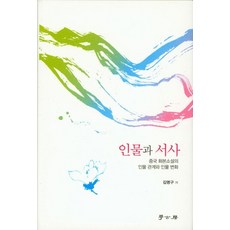 Hakgobang 人物與敘事：中國話本小說的人物關係與人物變化 (精裝), 金明求