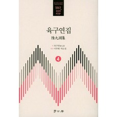 Hakgobang 陸九淵集 4 - 韓國研究財團學術名著翻譯叢書東洋篇 619 (精裝), 陸九淵