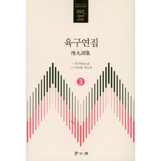 Hakgobang 陸九淵集 3 - 韓國研究財團學術名著翻譯叢書 東洋篇 619, 陸九淵