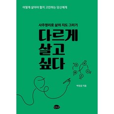 다르게 살고 싶다:사주명리로 삶의 지도 그리기, 슬로비, 박장금