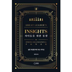 리더들을 위한 통찰:넓은 세상을 바로 보는 리더십, 이든하우스, 정우철