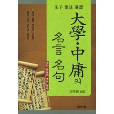 MYUNGMUNDANG 大學 中庸的名言名句, 張基根 著