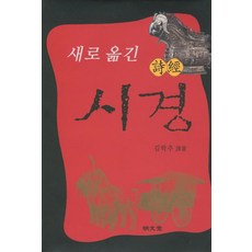 MYUNGMUNDANG 新譯詩經, 金學周 著