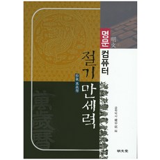 MYUNGMUNDANG 電腦節氣萬年曆