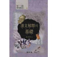 MYUNGMUNDANG 漢文解析基礎(文庫本)