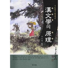 漢文學的原理： 從基礎到完成, 明文堂
