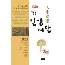 인생예찬:김진섭 수필집, 문지사, 김진섭
