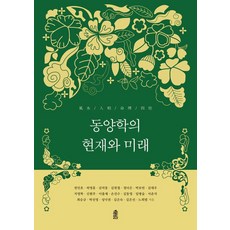 동양학의 현재와 미래, 천인호,김대우,최승규,지영학,신현주,허영훈,박선영..., 한국학술정보