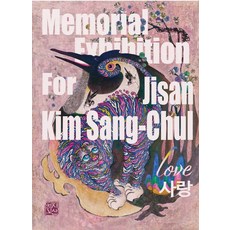 愛:池山金相哲記念展圖冊, Dahalmedia, 金相喆