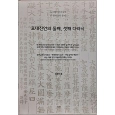 五大真言的第二、第三陀羅尼：由梨俱吠陀專家撰寫的梵語真言解析, 尹明求, 如來