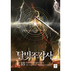 月光雕刻師 18, InTime, 南希聖