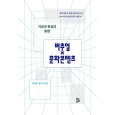 BookKorea 虛擬與現實的融合 虛擬×文化內容 (精裝), 朴商用 黃瑞伊