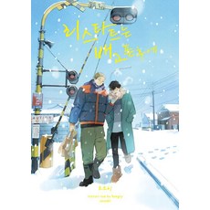 리스타트는 배고픈 후에, 조은세상, 코코미