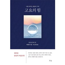 고요의 힘 : 나를 바꾸는 5분의 기적 (양장), 소수, 틱낫한