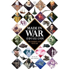 Planet Media MADE IN WAR 戰爭創造的新世界：戰爭 科技與歷史的進程, 麥克斯·布特, 「戰爭製造:戰爭創造的新世界」, Max Boot (作者) / 宋大範、韓泰英 (譯者)