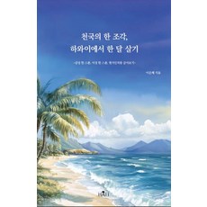 一片天堂 在夏威夷生活一個月:一匙情感 一匙理智 像當地人一樣生活, 嗨出版, 李恩惠