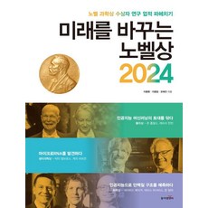 미래를 바꾸는 노벨상 2024 : 노벨 과학상 수상자 연구 업적 파헤치기- 노벨상을 꿈꿔라 10, 동아엠앤비, 이충환 이종림 오혜진