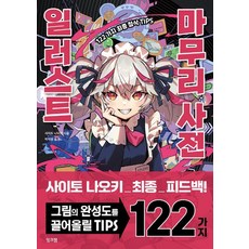 [잉크잼]일러스트 마무리 사전 : 122가지 최종 첨삭 TIPS, 9788979294392, 사이토 나오키