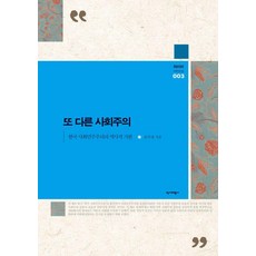 另一種社會主義：韓國社會民主主義的歷史起源, 尹德榮, 歷史批評社