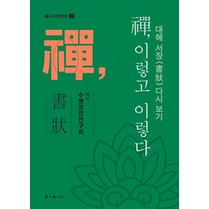 hakisa 禪 如此如此, 修行經典研究會 編著